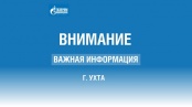 «Газпром газораспределение Сыктывкар» проводит реконструкцию газораспределительных сетей в Ухте